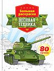 Большая раскраска «Военная техника» (80 стр, А4)