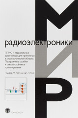 ПЛИС и параллельные архитектуры