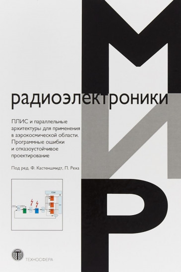 ПЛИС и параллельные архитектуры