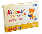 Книжная разминка. Лисёнок. 10 правильных книг для первого чтения