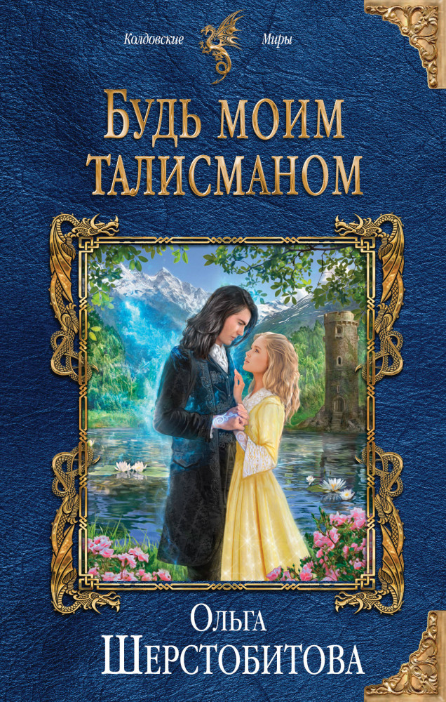 Будь моим талисманом | Колдовские миры