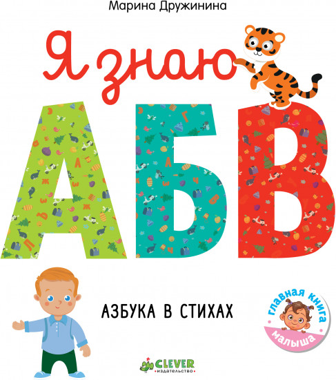 Я знаю А, Б, В. Азбука в стихах