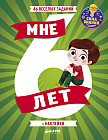 Развивайся и играй. Мне 6 лет