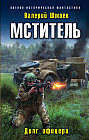 Мститель. Долг офицера