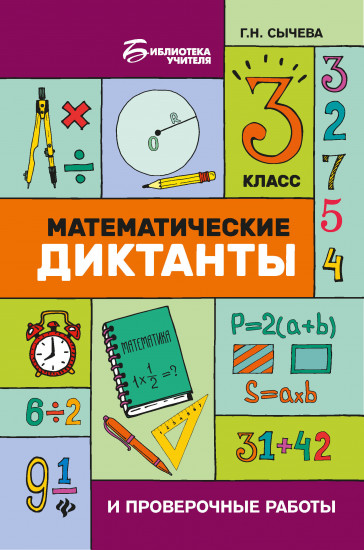 Математические диктанты. 3 класс