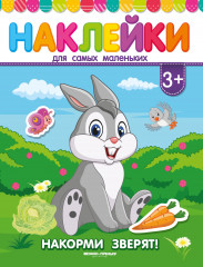 Накорми зверят! Книжка с наклейками