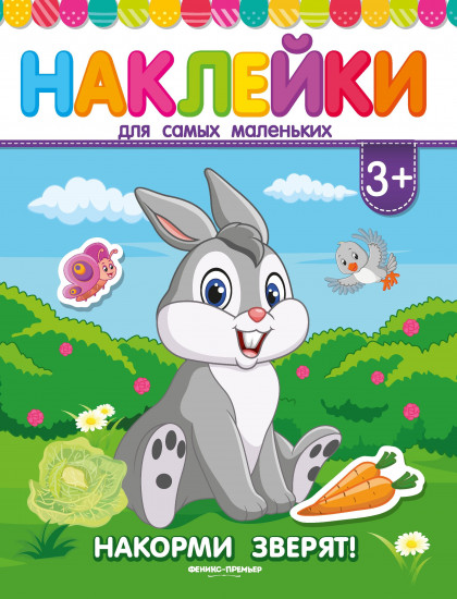 Накорми зверят! Книжка с наклейками