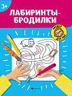 Лабиринты-бродилки