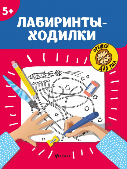 Лабиринты-ходилки