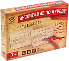 Набор для выжигания с прибором «Автолюбитель»