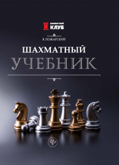 Шахматный учебник