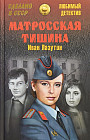 Матросская Тишина