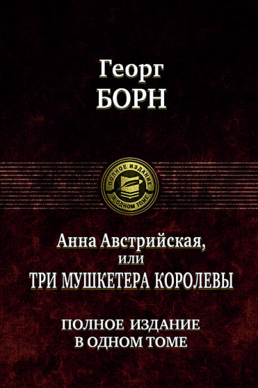 Анна Австрийская, или Три мушкетера королевы. Полное издание в одном томе