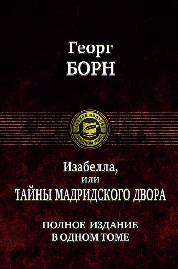 Изабелла, или Тайны мадридского двора. Полное издание в одном томе