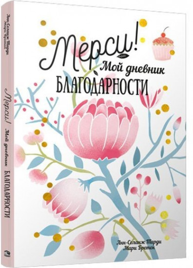 Мерси! Мой дневник благодарности