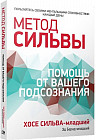 Метод Сильвы. Помощь от вашего подсознания