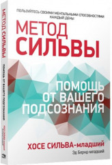 Метод Сильвы. Помощь от вашего подсознания