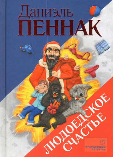 Людоедское счастье