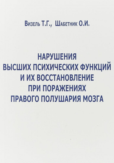 Нарушение высших психических функций и их восстановление при поражениях правого полушария мозга