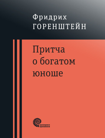 Притча о богатом юноше. Яков Каша. Куча. Последнее лето на Волге