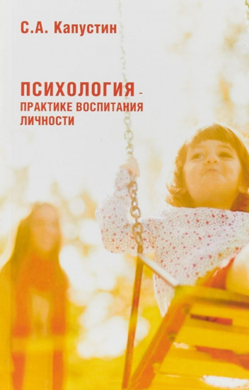 Психология — практике воспитания личности