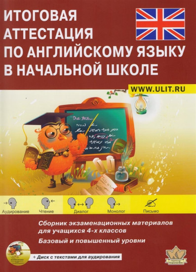 Английский язык. Итоговая аттестация в начальной школе. 4 класс. Сборник экзаменационных материалов (CD)