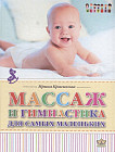 Массаж и гимнастика для самых маленьких. От рождения до года
