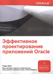 Эффективное проектирование приложений