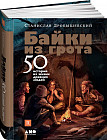 Байки из грота. 50 историй из жизни древних людей