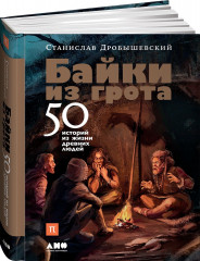 Байки из грота. 50 историй из жизни