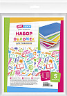 Набор обложек универсальных для учебников (280х450 мм)