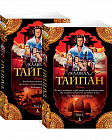 Тайпан. В 2 томах. Комплект из 2 книг