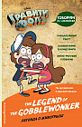 Гравити Фолз. Легенда о живогрызе (The Legend of the Gobblewonker)