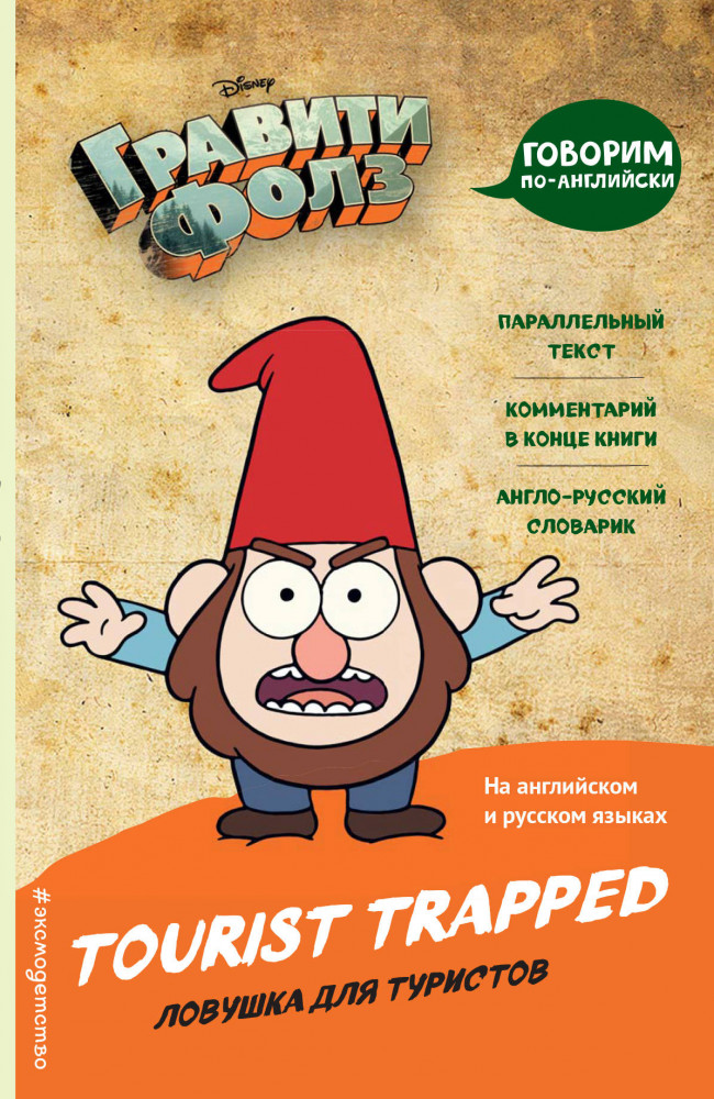 Гравити Фолз. Ловушка для туристов (Tourist Trapped) | Disney. Гравити Фолз. Говорим по-английски