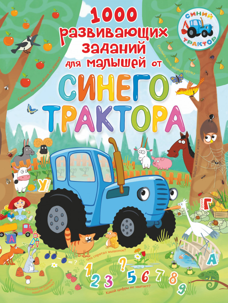 1000 развивающих заданий для малышей от Синего трактора | Синий трактор