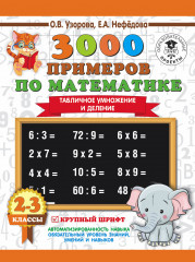 3000 примеров по математике. 2-3 классы