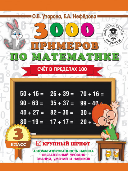 3000 примеров по математике. 3 класс