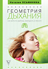 Геометрия дыхания: как обрести здоровье, молодость и красоту