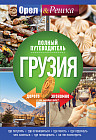 Грузия. Полный путеводитель «Орла и решки»