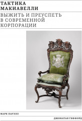 Тактика Макиавелли