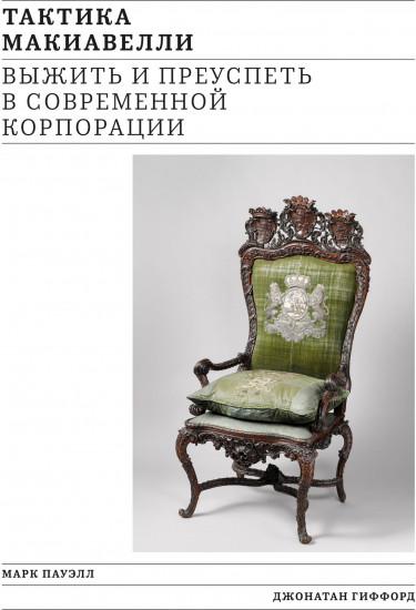 Тактика Макиавелли