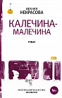 Калечина-Малечина
