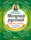 Могучий русский