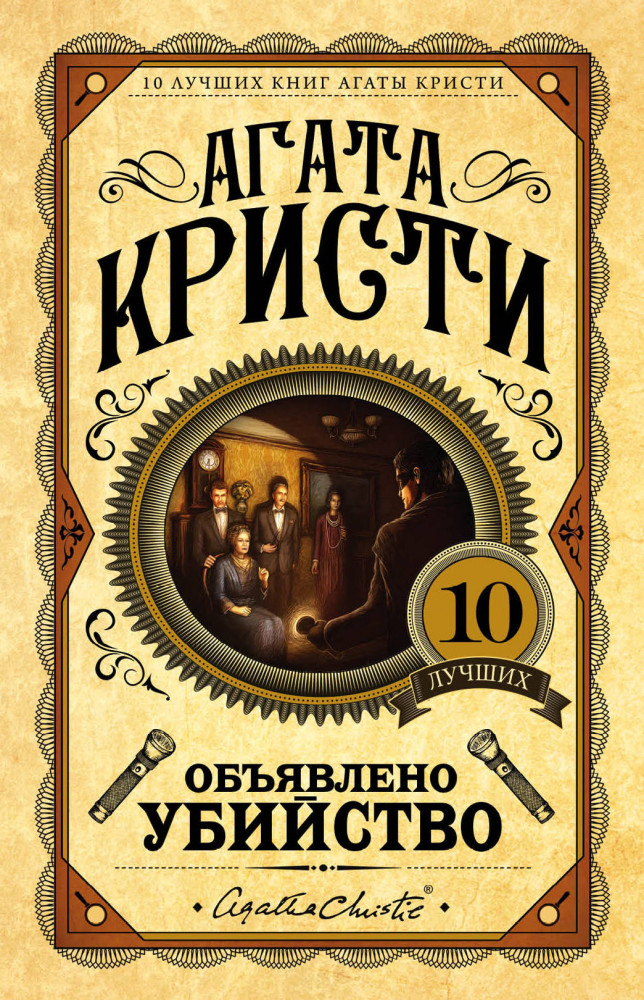Объявлено убийство | Европокет. 10 лучших книг Агаты Кристи