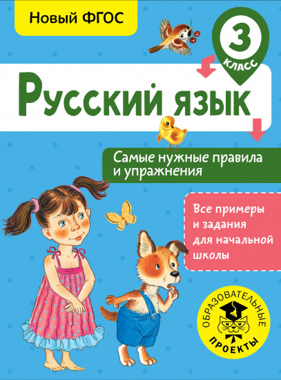 Русский язык. 3 класс. Правила и упражнения