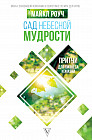 Сад небесной мудрости. Притчи для бизнеса и жизни