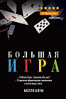 Большая игра