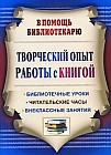 Творческий опыт работы с книгой: Библиотечные уроки. Читательские часы. Внеклассные занятия