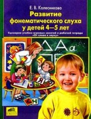 Развитие фонематического слуха у детей 4-5 лет