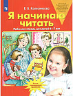 Я начинаю читать: Рабочая тетрадь для занятий с детьми 6-7 лет